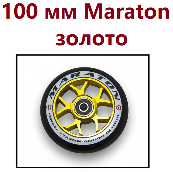 Колесо для трюкового самокату Maraton 100 мм Алюміній 110-pr фото