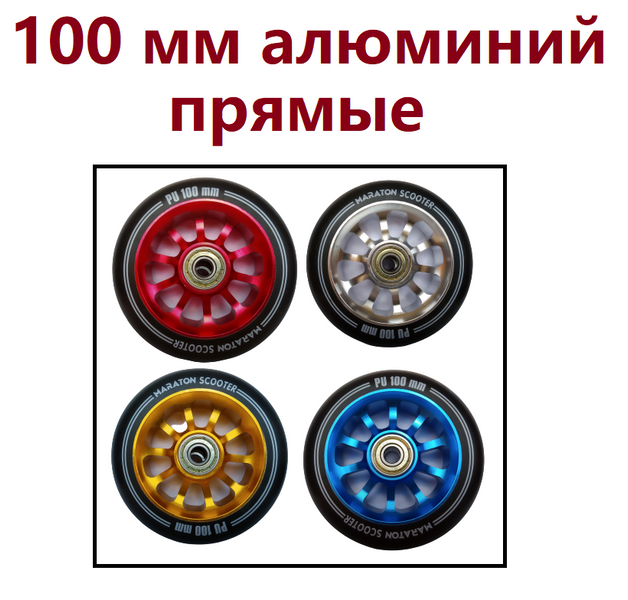 Колеса Maraton для трюкового самокатів Алюміній Прямі 100 мм ko-19225 фото